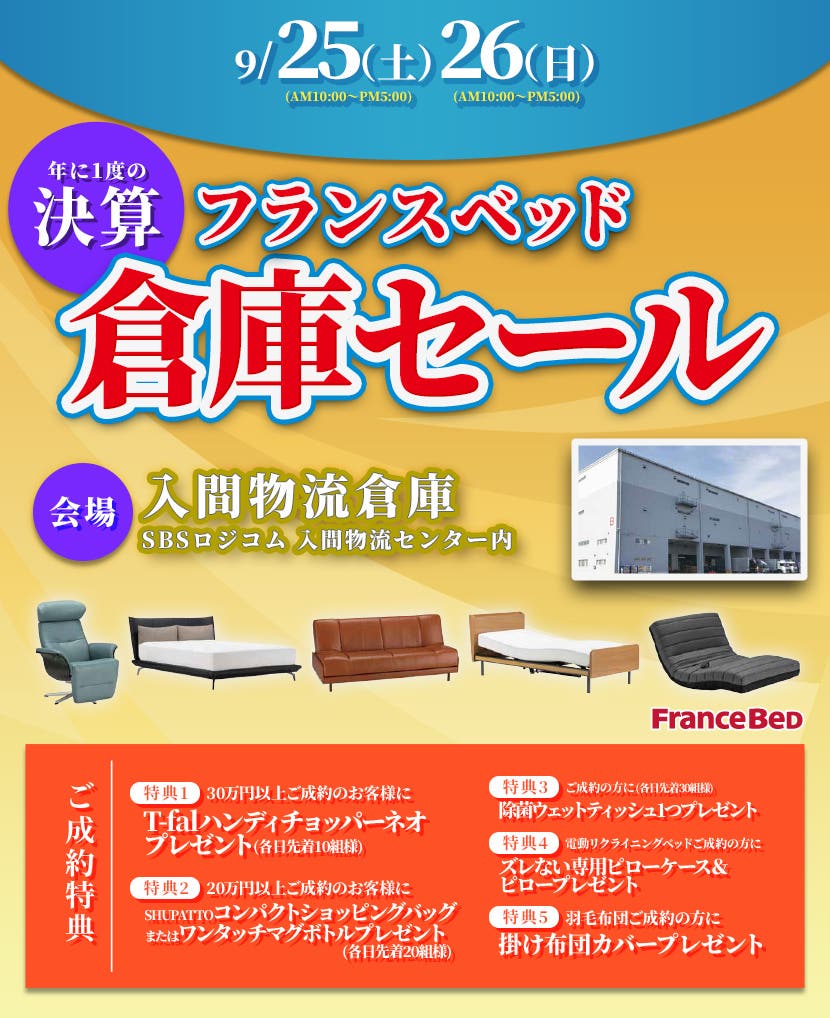 フランスベッド　決算クリアランス入間倉庫セール