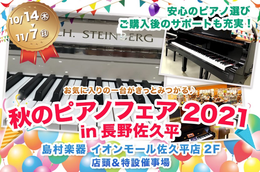 秋のピアノフェア2021in長野佐久平 アウトレット家具 インテリア のセール イベント情報ならseiloo