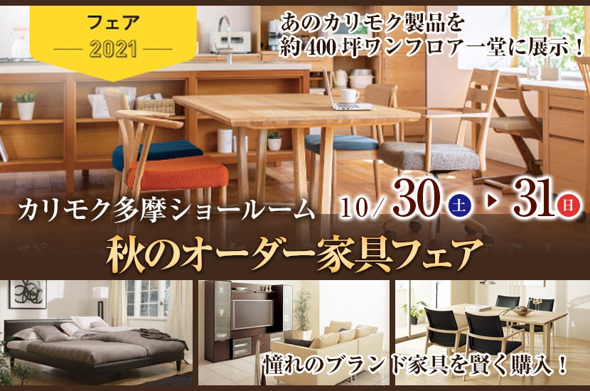 カリモク多摩ショールーム 秋のオーダー家具フェア