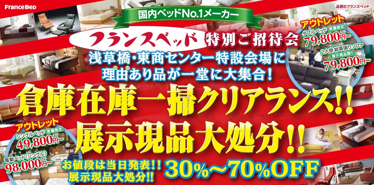 フランスベッド倉庫在庫一掃全品売り尽くしセール