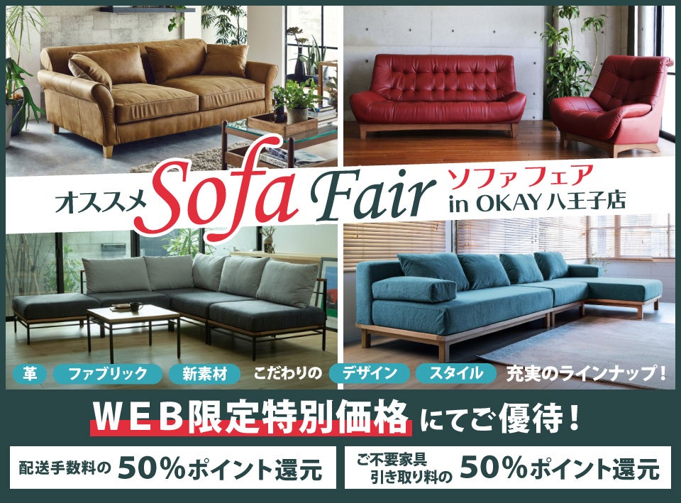 本気でソファお探しなら当店で 特別ご優待 快適 ソファフェア 八王子インターすぐ1分 Okay八王子 アウトレット家具 インテリア のセール イベント情報ならseiloo