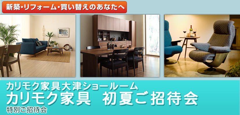 カリモク家具　初夏ご招待会　カリモク家具大津ショールーム