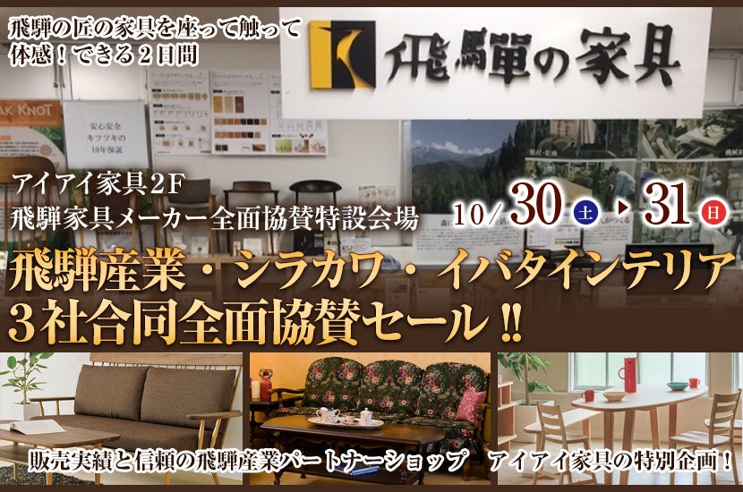 飛騨産業・シラカワ・イバタインテリア 3社合同全面協賛セール!!