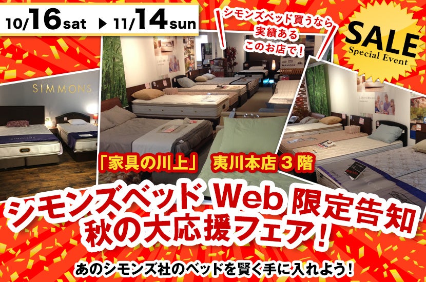 シモンズベッドWeb限定告知秋の大応援フェア!