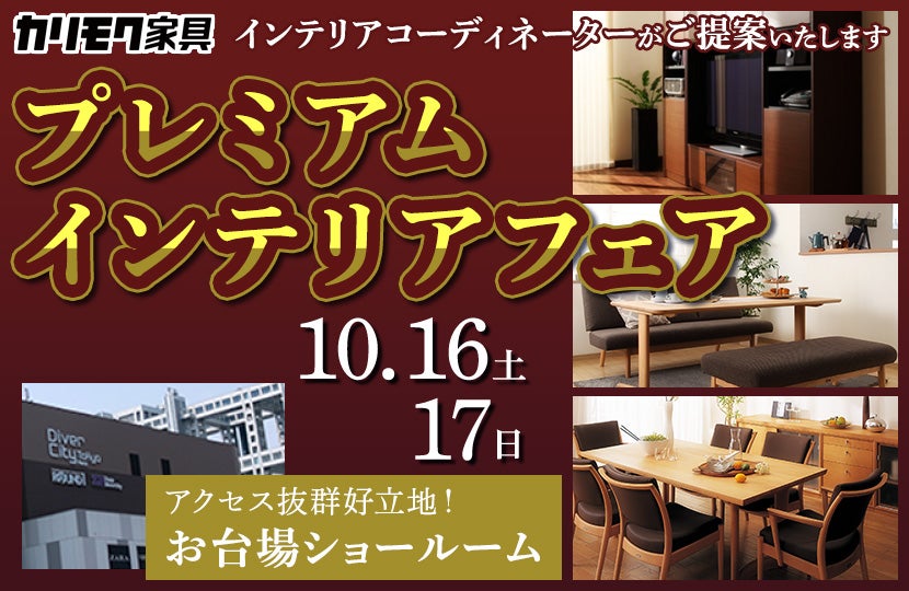 カリモク家具 プレミアムインテリアフェア in お台場