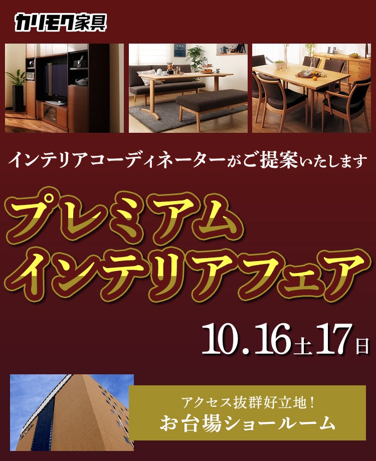 カリモク家具 プレミアムインテリアフェア in お台場