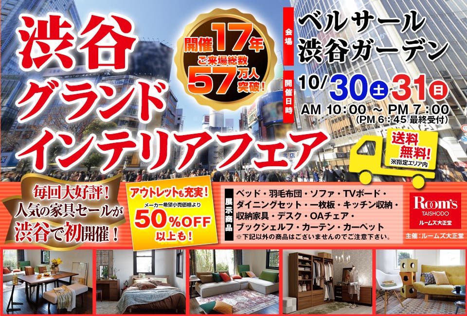渋谷グランドインテリアフェア in ベルサール渋谷ガーデン