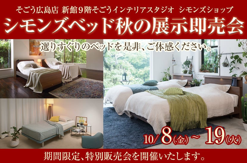 シモンズベッド秋の展示即売会