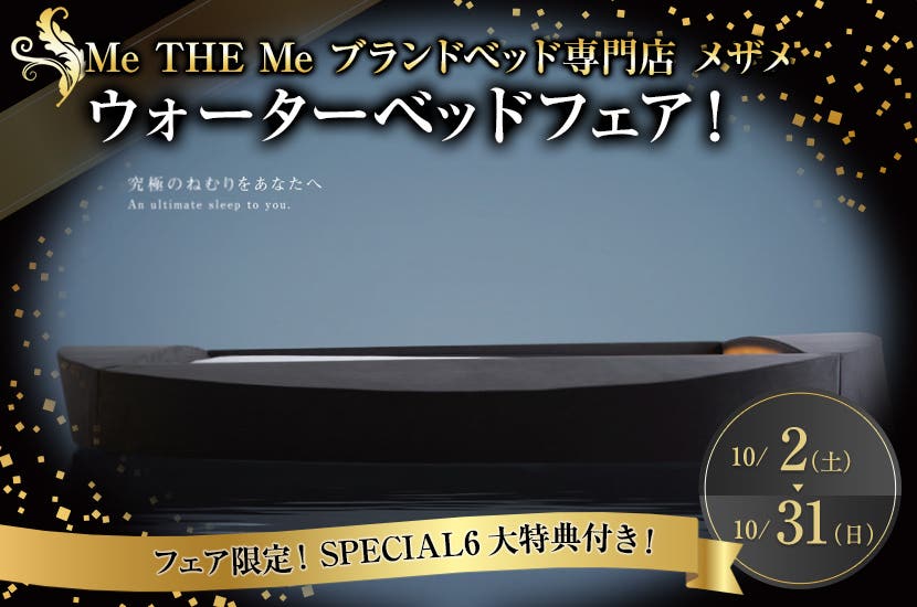 ウォーターベッドフェア！ in名古屋