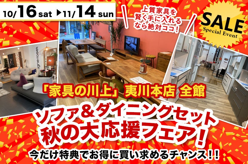 ソファ&ダイニングセット秋の大応援フェア!