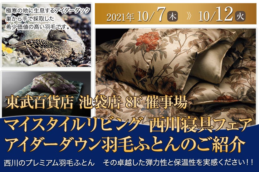 マイスタイルリビング 西川寝具フェア  アイダーダウン羽毛ふとんのご紹介