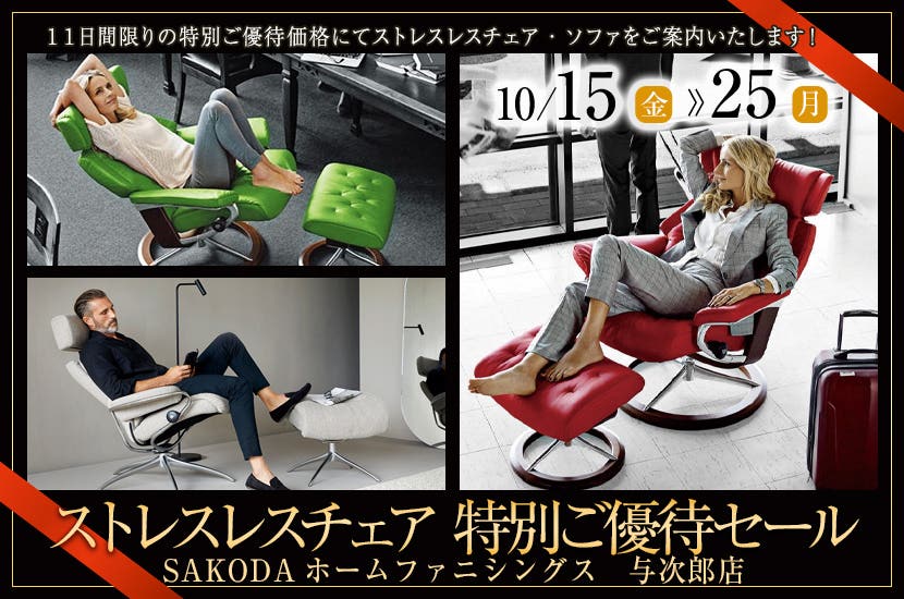 ストレスレスチェア　特別ご優待セール