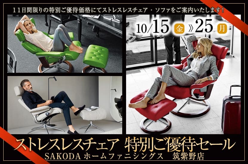 ストレスレスチェア　特別ご優待セール