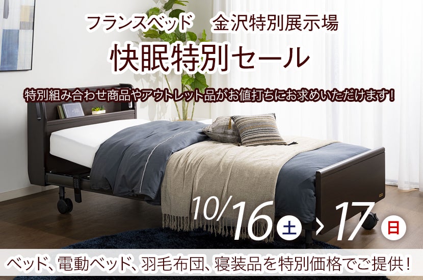 石川県でアウトレット家具 インテリア のベッド マットレス ビッグイベント カリモクを探すならseiloo