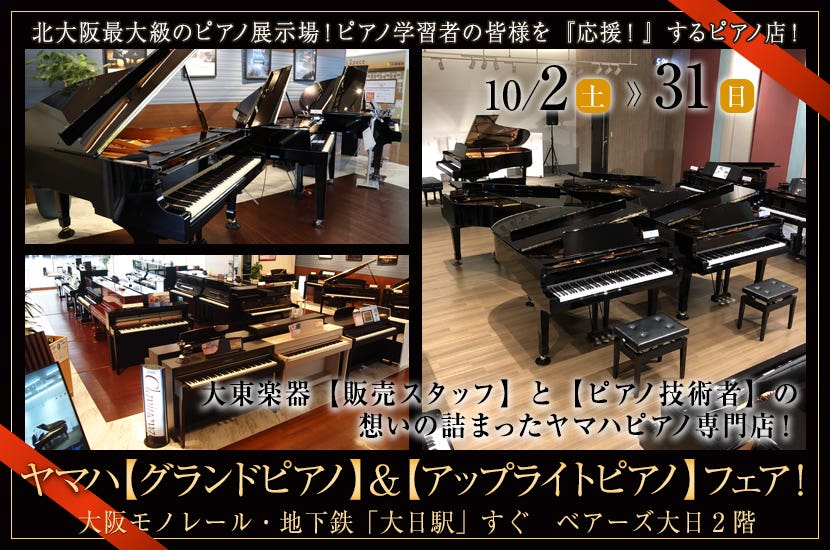 ヤマハ【グランドピアノ】＆【アップライトピアノ】フェア！