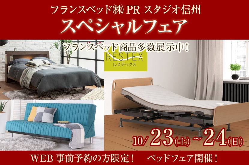 フランスベッドスペシャルフェア