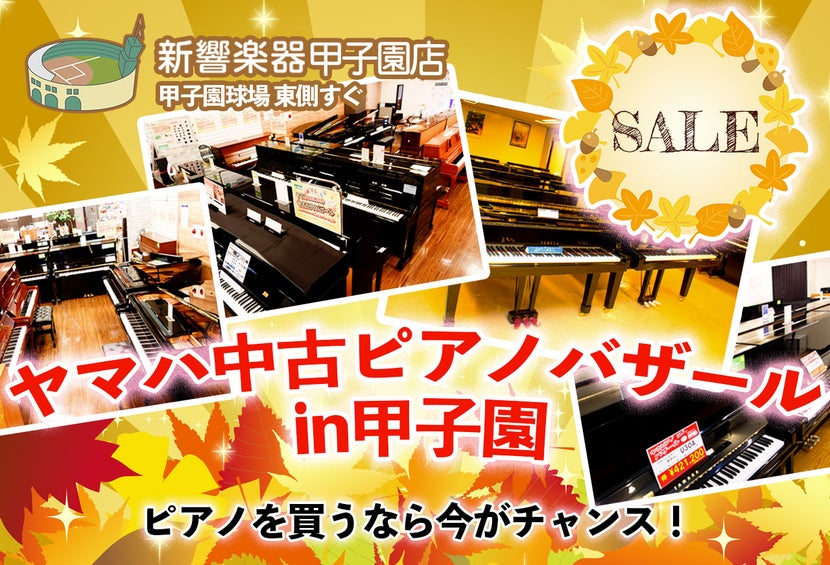 ヤマハ中古ピアノバザール  in 甲子園