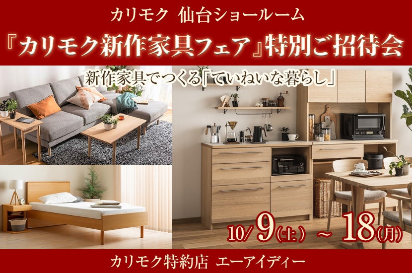 カリモク仙台ショールーム『カリモク新作家具フェア』特別ご招待会