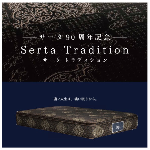 サータ90周年記念マットレス
『Serta Tradition』
サータ史上最高の、“きめ細かさ”
