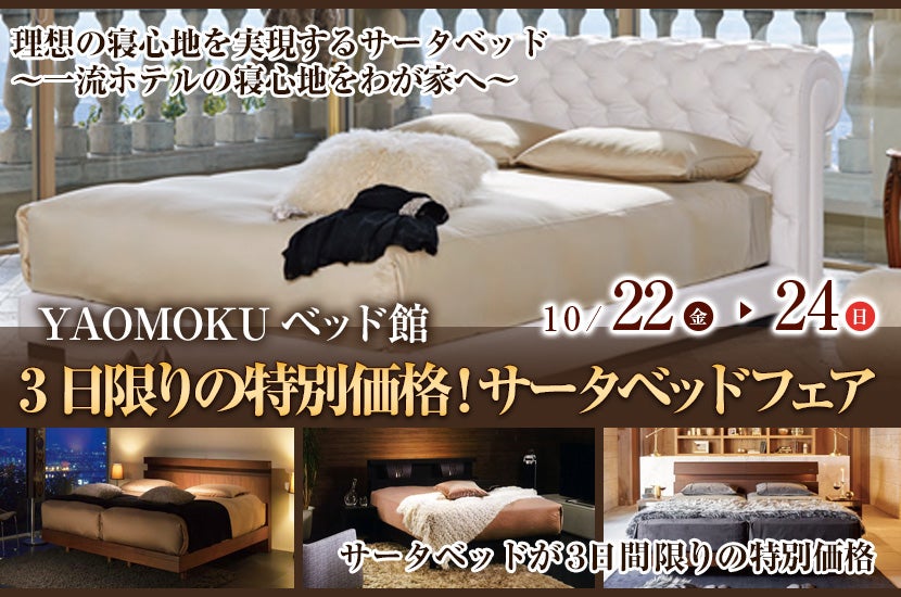 3日限りの特別価格!サータベッドフェア