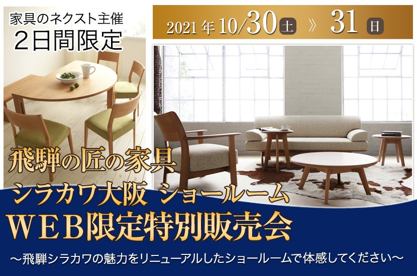 飛騨の匠の家具シラカワ大阪ショールーム WEB限定特別販売会