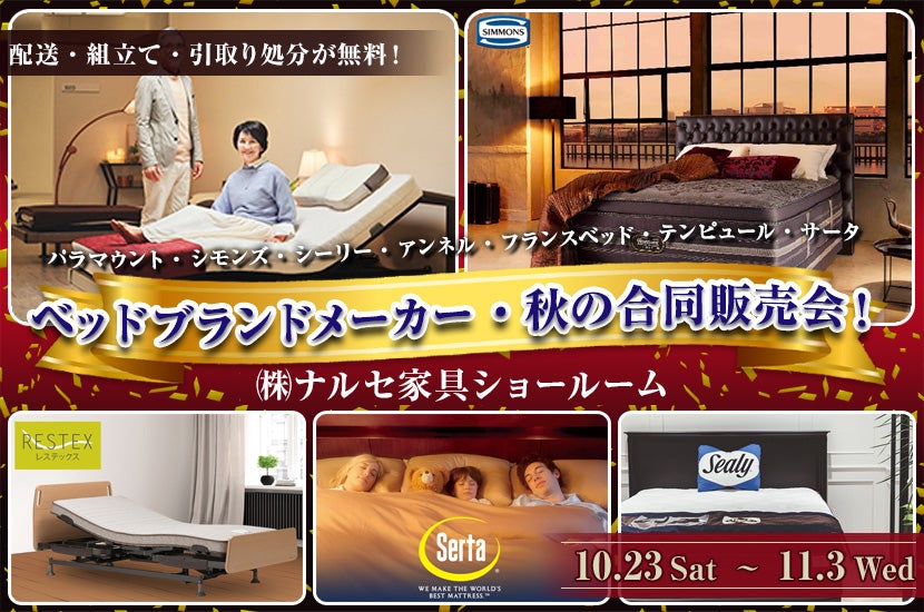ベッドブランドメーカー・秋の合同販売会!