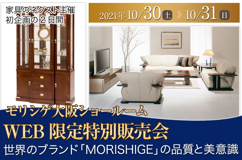 モリシゲ大阪ショールーム WEB限定特別販売会