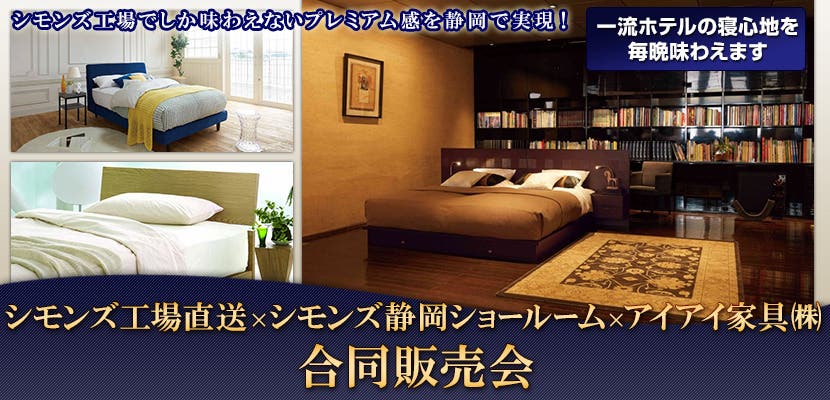 シモンズ工場直送　X　シモンズ静岡ショールーム　X　アイアイ家具㈱　合同販売会