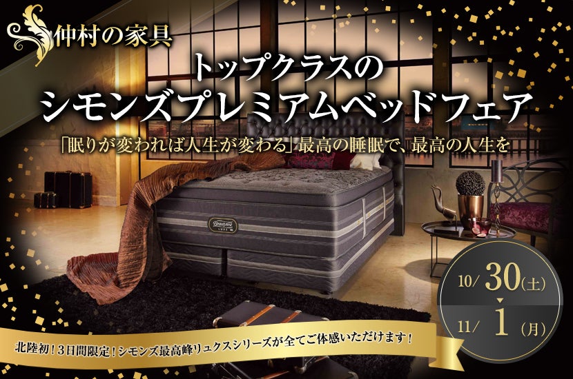 トップクラスのシモンズプレミアムベッドフェア