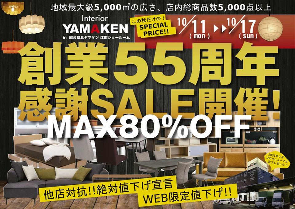 55周年セール~最大80%OFF~