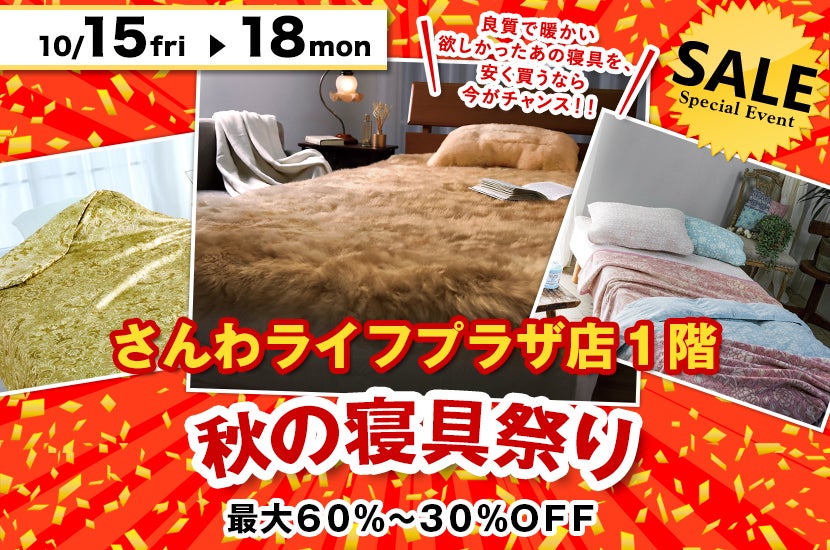 秋の寝具祭り