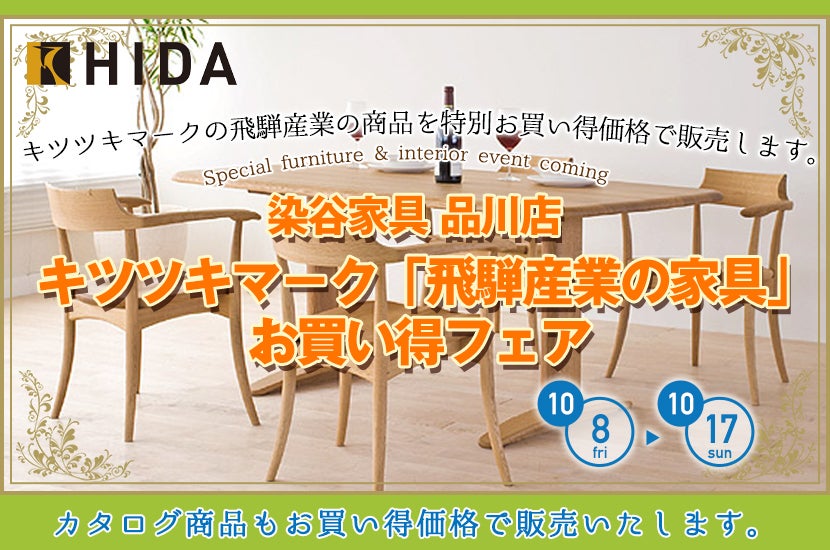 キツツキマ-ク「飛騨産業の家具」お買い得フェア
