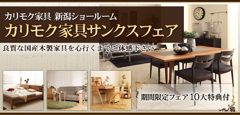 カリモク新潟ショールーム　カリモク家具サンクスフェア