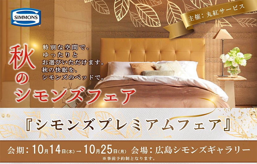 秋のシモンズフェア