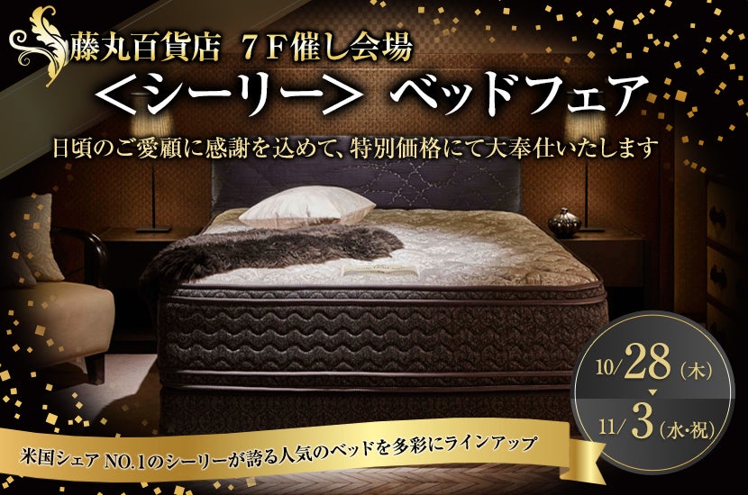 <シーリー>ベッドフェア 藤丸百貨店