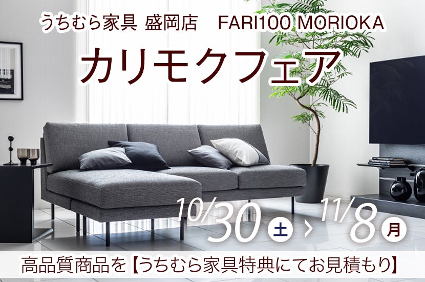 カリモクフェア