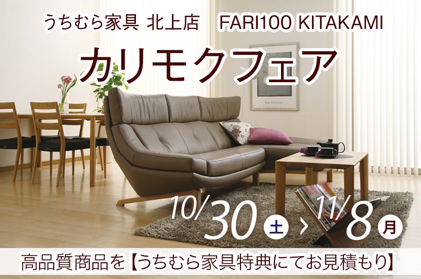 カリモクフェア