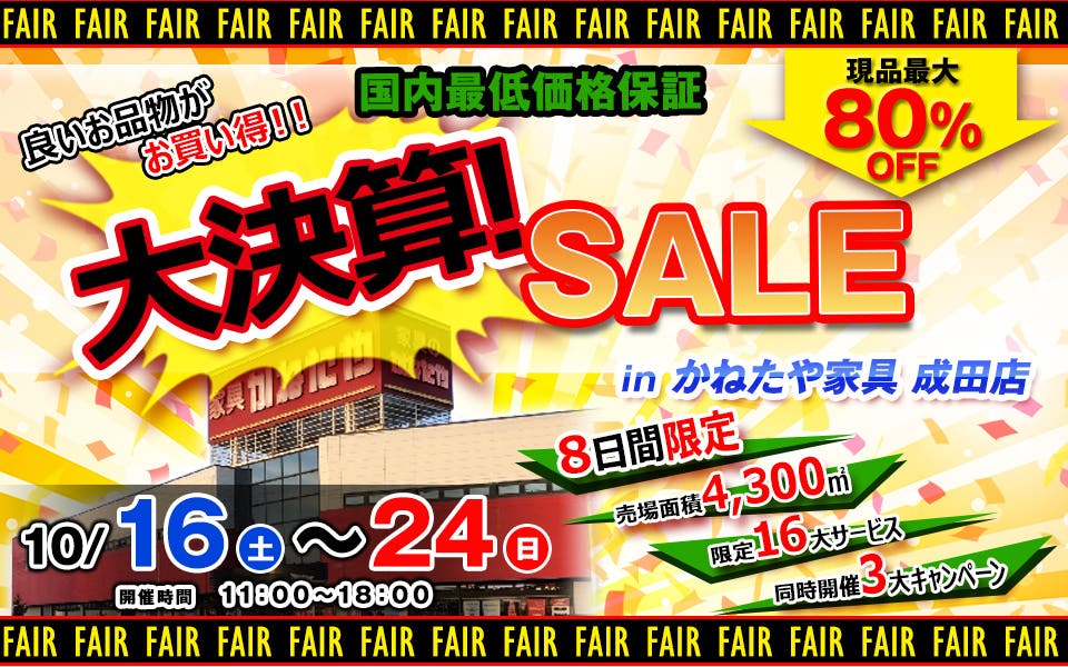 大決算セール -inかねたやOUTLET成田店-