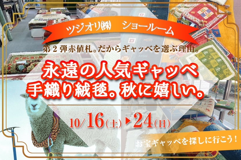永遠の人気ギャッベ手織り絨毯。秋に嬉しい。