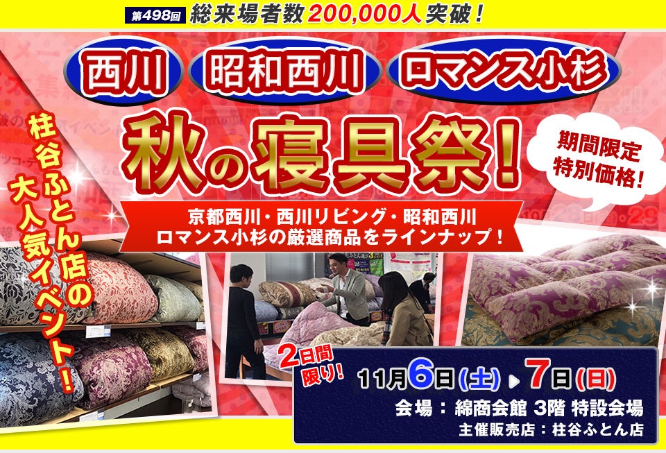 西川・昭和西川・ロマンス小杉 秋の寝具祭 in 東京