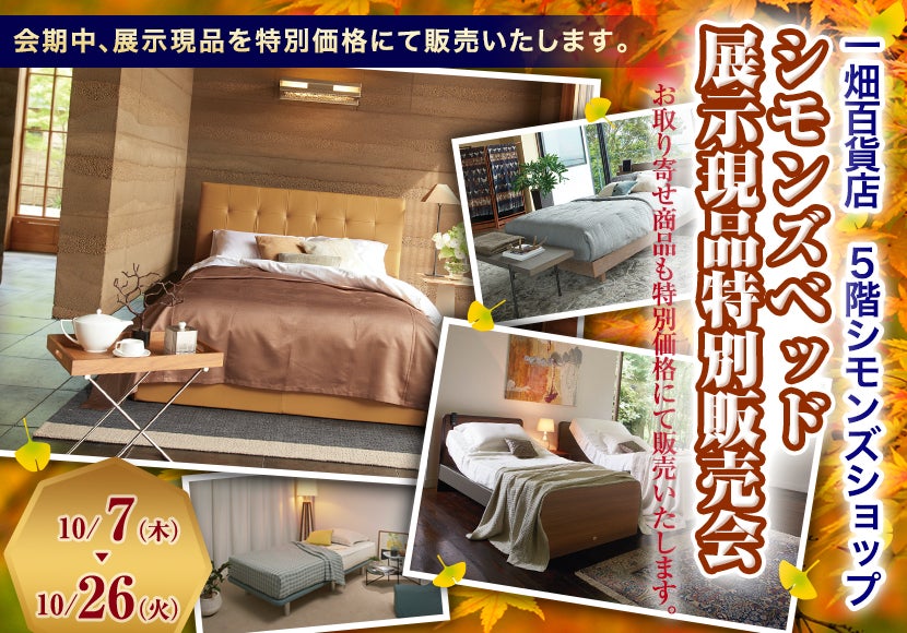 シモンズベッド展示現品特別販売会