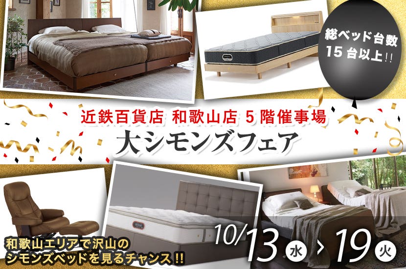 近鉄百貨店 和歌山店 大シモンズフェア