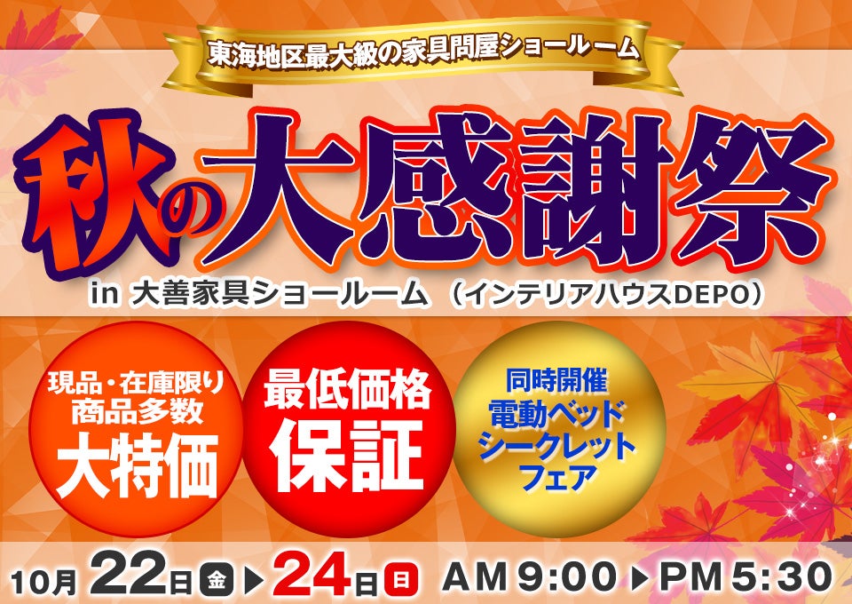 秋の大感謝祭~同時開催:電動ベッドシークレットセール~