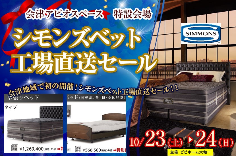 シモンズベット工場直送セール in 会津アピオ