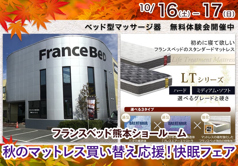 フランスベッド熊本ショールーム 秋のマットレス買い替え応援!快眠フェア