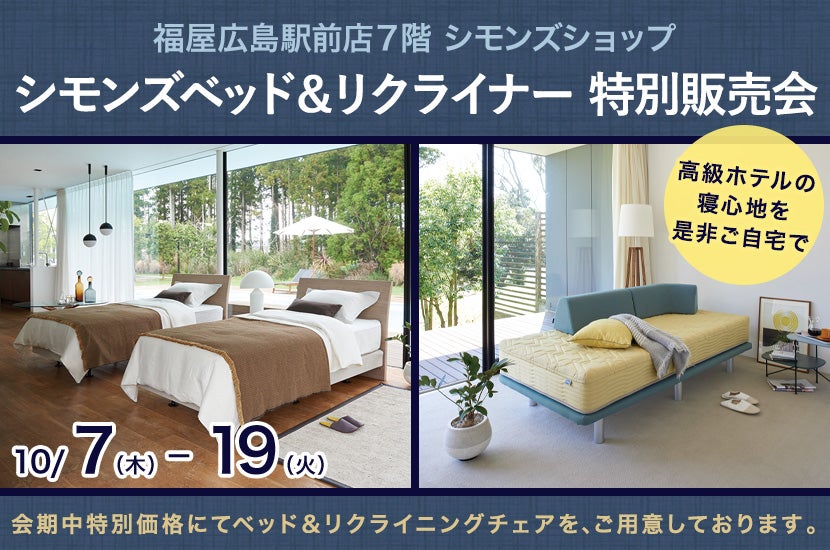 シモンズベッド&リクライナー 特別販売会