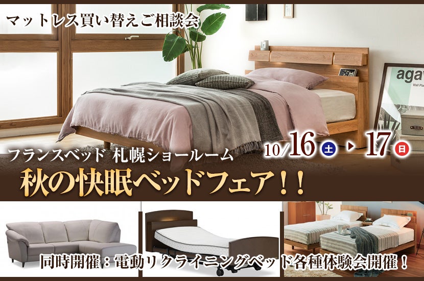 フランスベッド札幌ショールーム 秋の快眠ベッドフェア!!