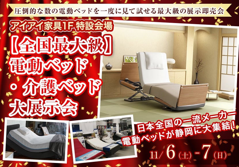 【全国最大級】電動ベッド・介護ベッド大展示会