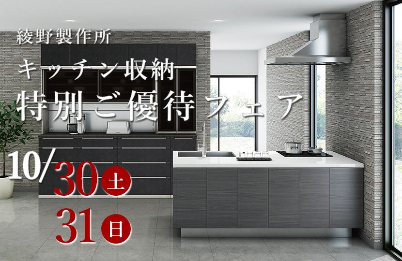 綾野製作所 キッチン収納特別ご優待フェアin川口
