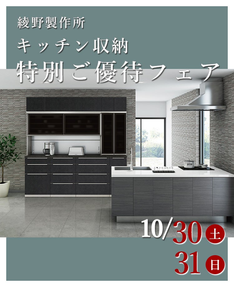 綾野製作所 キッチン収納特別ご優待フェアin川口
